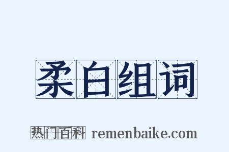 柔白组词是什么意思的图片